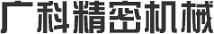 廣科精密機(jī)械